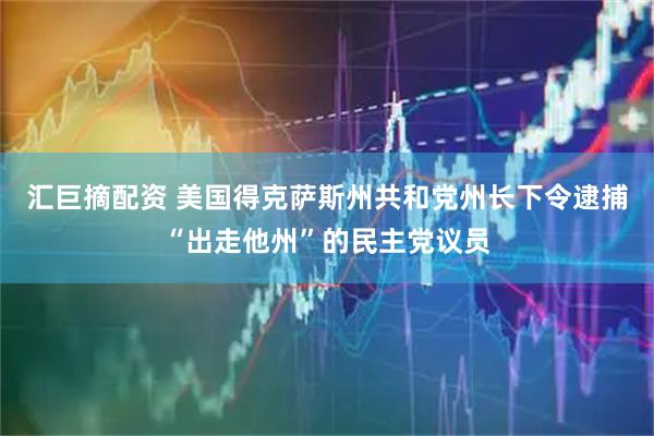 汇巨摘配资 美国得克萨斯州共和党州长下令逮捕“出走他州”的民主党议员