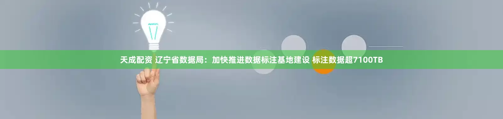天成配资 辽宁省数据局：加快推进数据标注基地建设 标注数据超7100TB