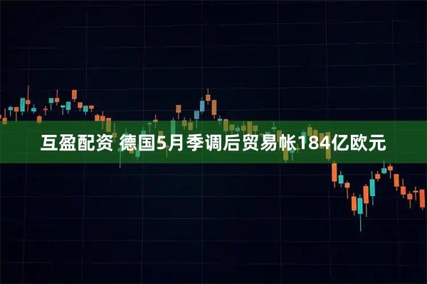 互盈配资 德国5月季调后贸易帐184亿欧元