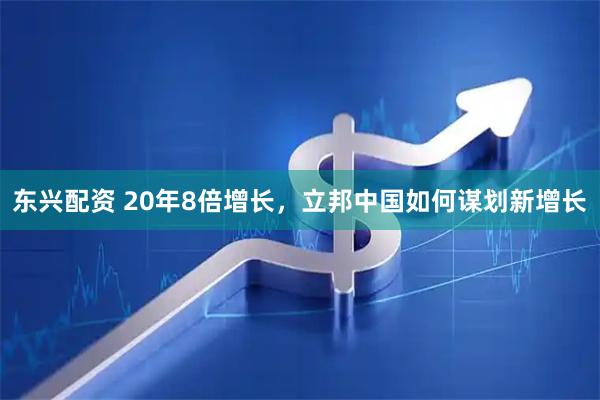 东兴配资 20年8倍增长,立邦中国如何谋划新增长