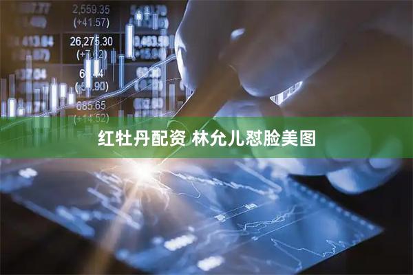 红牡丹配资 林允儿怼脸美图